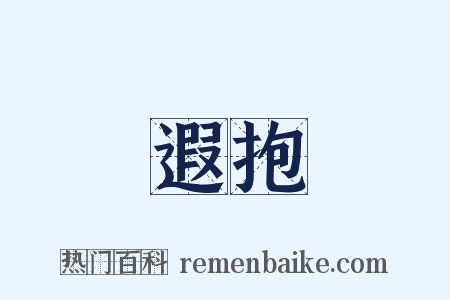 遐抱是什么意思的图片